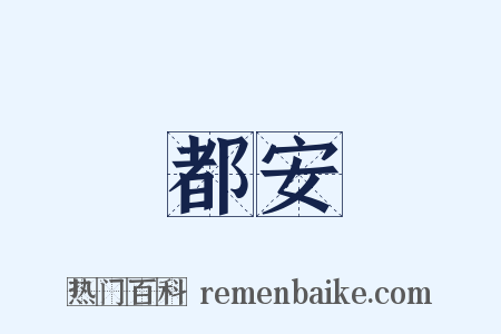 都安是什么意思的图片